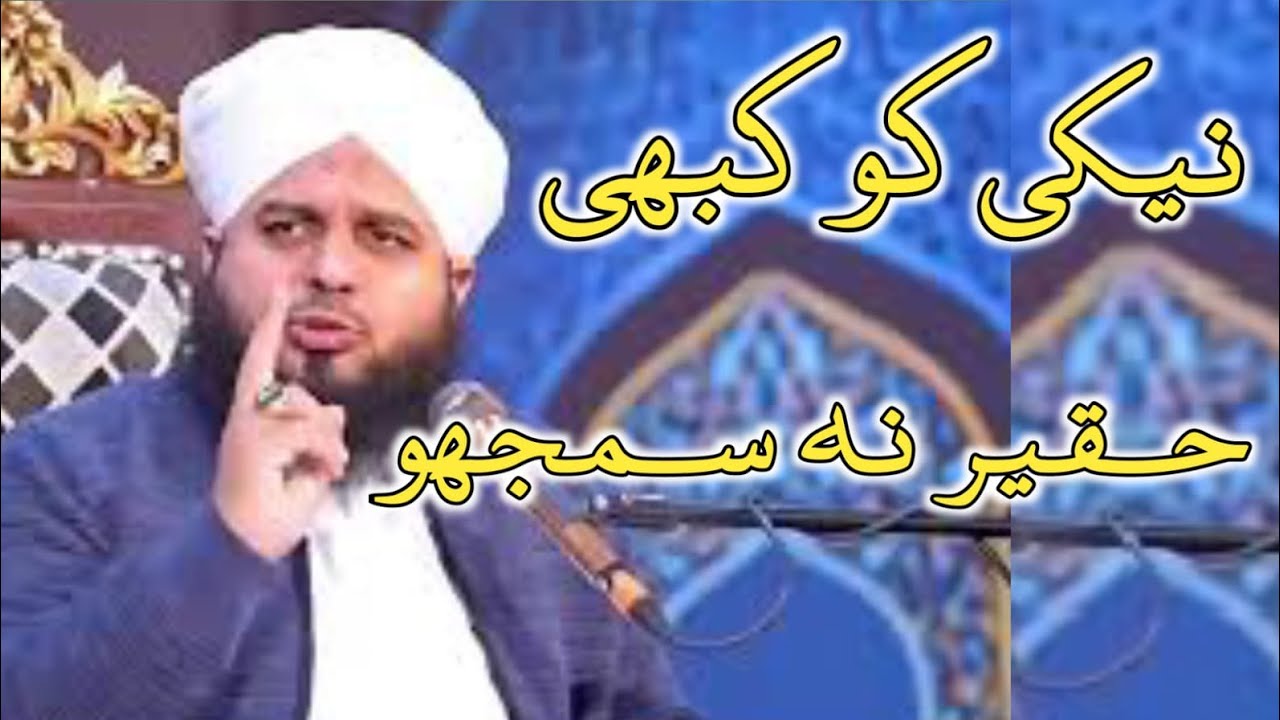 Neki Ko Kabhi Haqeer Na Samjho | Choti Neki Ki Ahmiyat | Ajmal Raza Qadri Bayan