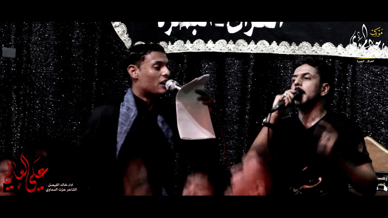 علي العالي | اداء خالد الفيصل | كلمات عزت السماوي