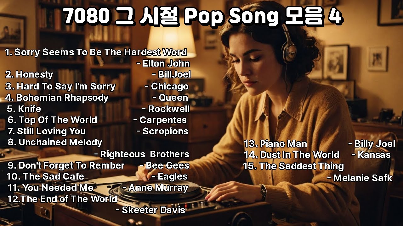 7080 그 시절 Pop Song 모음 4