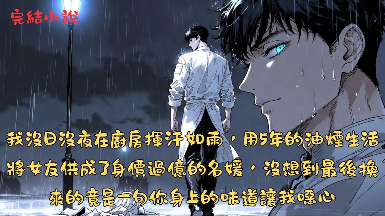 【完結】杜子騰沒日沒夜在廚房揮汗如雨，用五年的油煙生活將夏微涼供成了身價過億的名媛，沒想到最後換來的竟是一句「你身上的味道讓我噁心」 。夏微涼轉身投入富二代的懷抱.... #一口气看完
