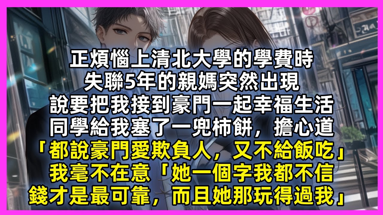正煩惱上清北大學的學費時，失聯5年的親媽突然出現，說要把我接到豪門一起幸福生活，同學給我塞了一兜柿餅，擔心道「都說豪門愛欺負人，又不給飯吃」我毫不在意「她一個字我都不信，錢才是最可靠，而且她那玩得過我