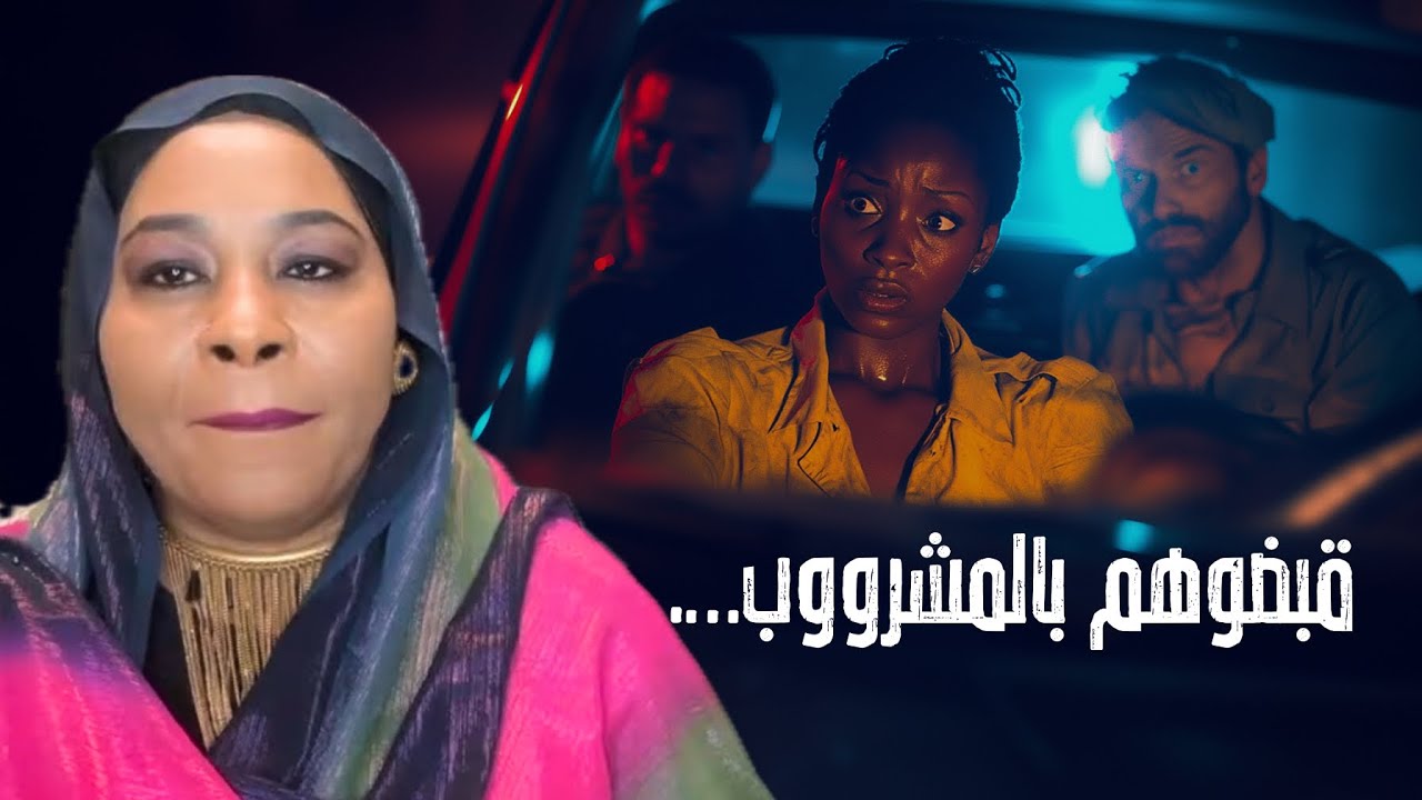 غشاها البويفريند فقامت ساقته للقسم … وعندوا مويه بلح