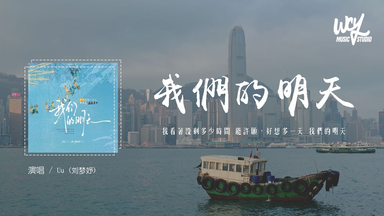 Uu (刘梦妤) - 我们的明天 (原唱：鹿晗)「我看着没剩多少时间 能许愿，好想多一天 我们的明天」(4k Video)【動態歌詞/pīn yīn gē cí】#Uu刘梦妤 #我们的明天 #鹿晗