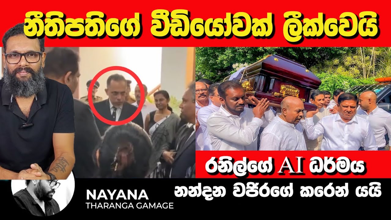 නීතිපතිගේ වීඩියෝවක් ලීක්වෙයි | රනිල්ගේ AI ධර්මය | නන්දන වජිරගේ කරෙන් යයි | Nayana Tharanga Gamage