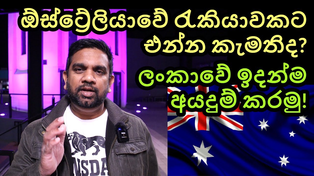 Australia Job Offers | Pathway to PR | Sinhala | Yakagewada