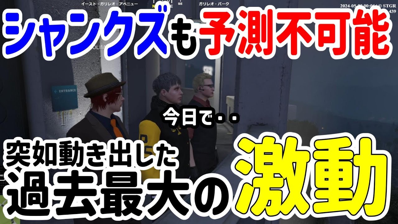 【#ストグラ】あまりにも突然訪れた過去最大の激動にシャンクズも驚きを隠せない！同盟・共闘は果たしてどうなってしまうのか！？