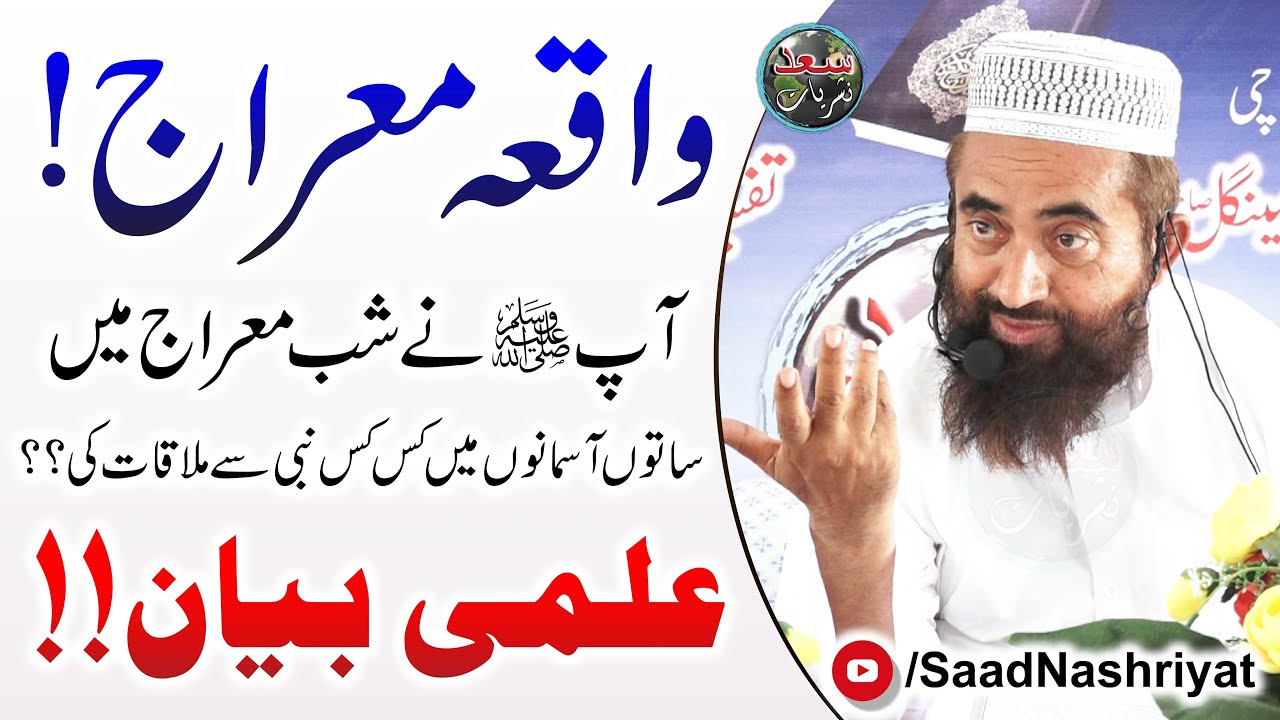 The Ascension of Nabi ﷺ | Maulana Manzoor Mengal | شب معراج کا واقعہ