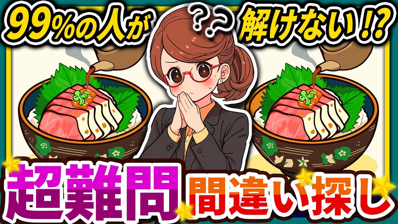 【間違い探しクイズ】⚠️むずかしい鯛茶漬け🍚のイラスト編！脳活＆脳トレにおススメ無料ゲーム【アハ体験有り】#54