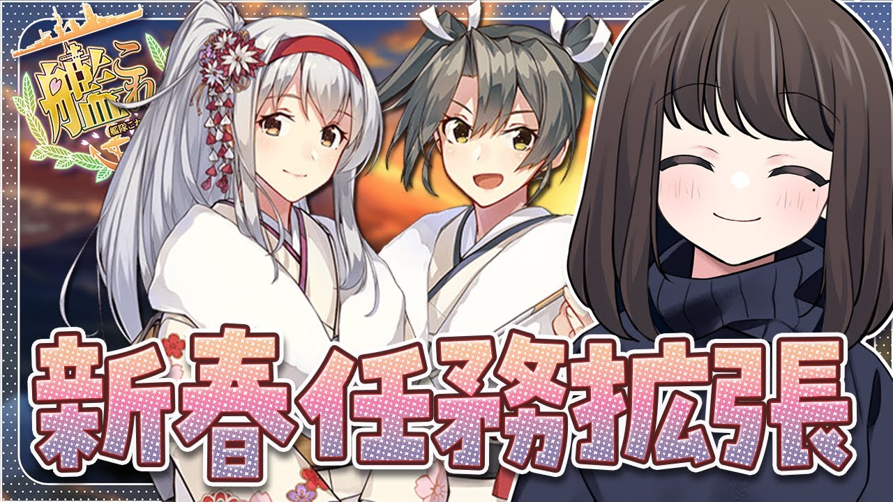 〖#艦これ〗新春任務の拡張作戦🎍また5-5ですか…？？｜初見さん歓迎〖#KanColle/#嘉音canon〗