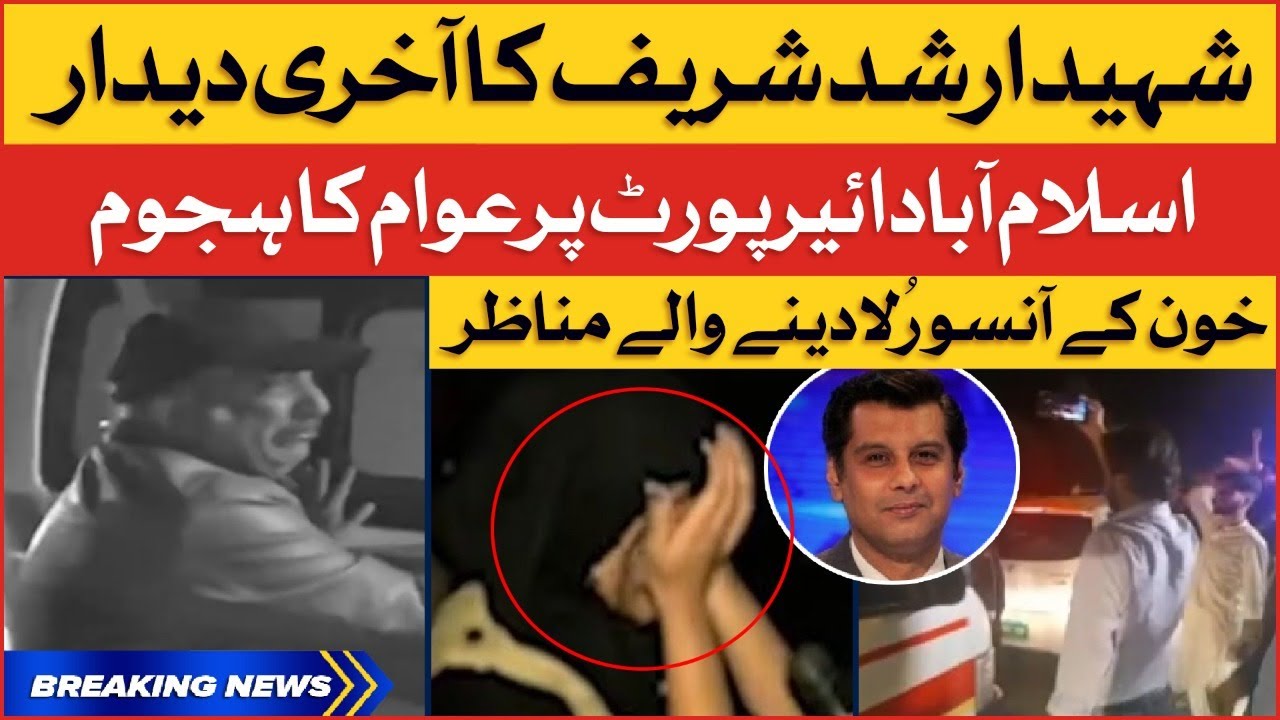 Arshad Sharif Body Shifted To Pakistan | Emotional Scenes At Islamabad Airport | Breaking News