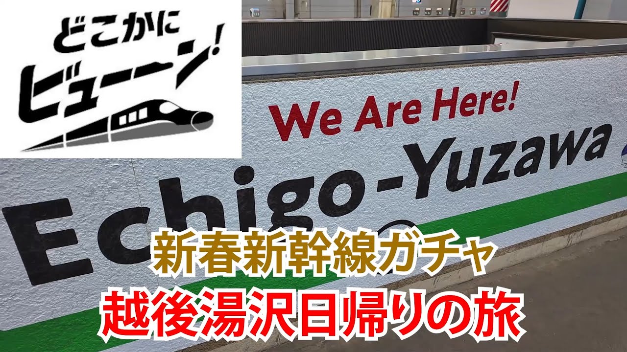 【新幹線ガチャ】どこかにビューンで遠くに行くつもりでガチャを引いたのに一番近い駅を引いた話【越後湯沢3150】