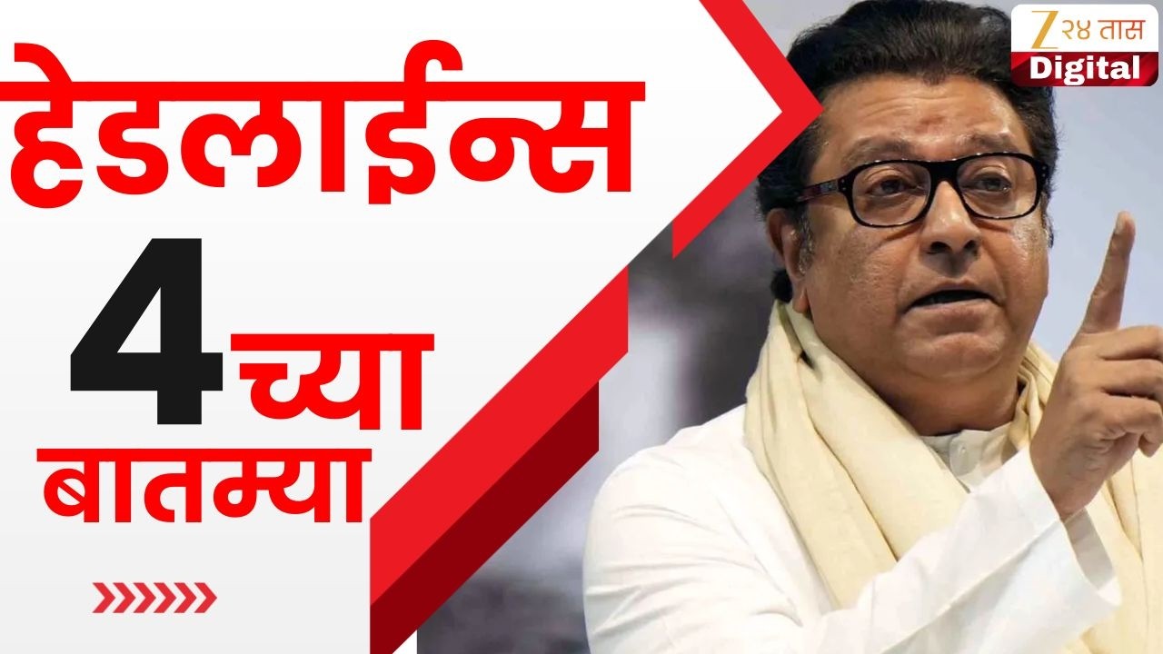 Top Headlines Today | टॉप हेडलाईन्स | 4:00 PM | 19 March 2026 | झी २४ तास | Zee24Taas