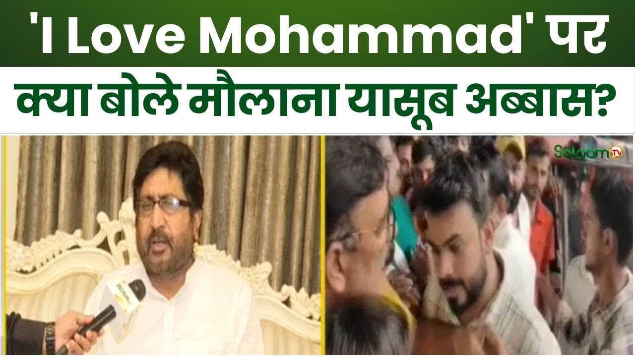 I Love Mohammad : 'I Love Mohammad' पर क्या बोले मौलाना यासूब अब्बास? | Maulana Yasoob Abbas |