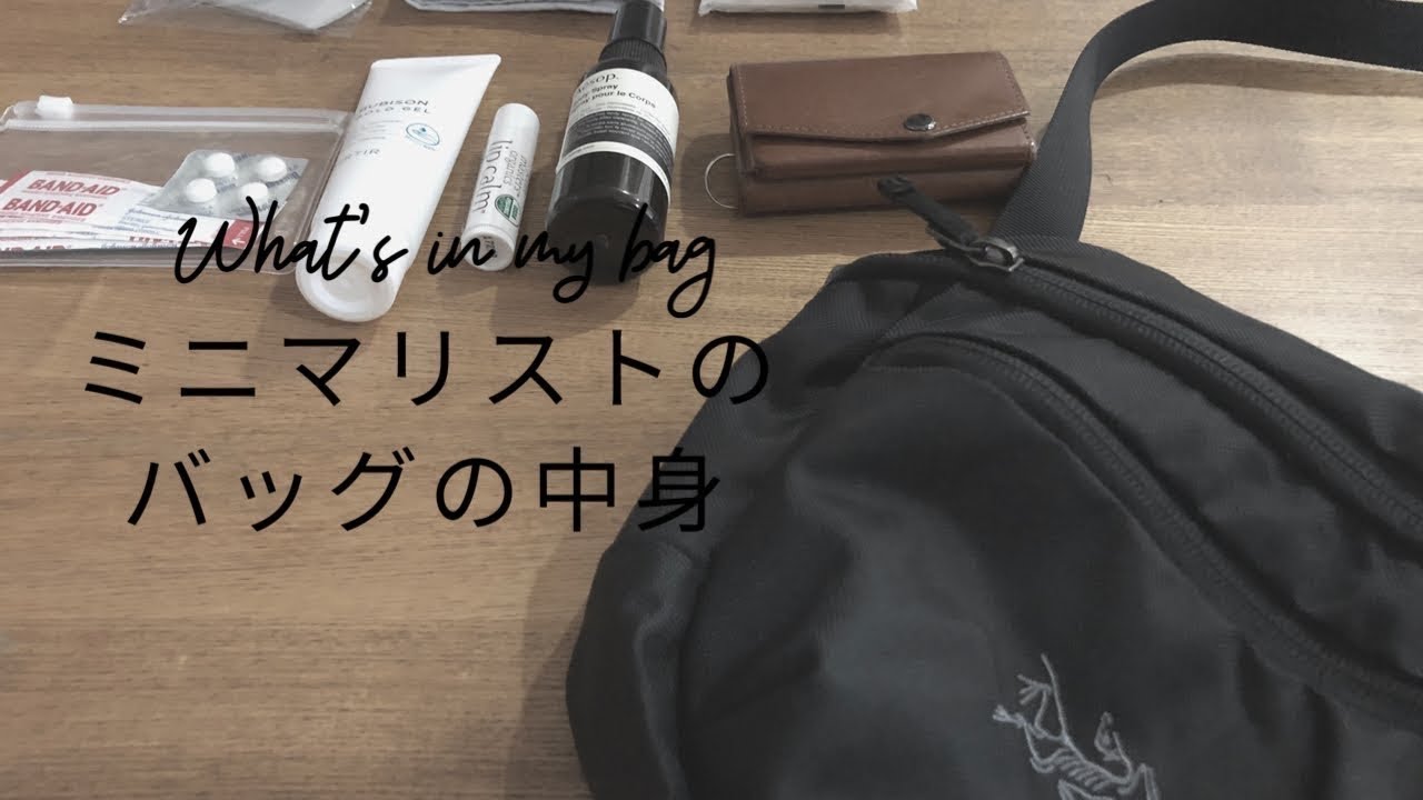 [アークテリクス マカ2]ミニマリスト/バッグの中身/Arc'teryx MAKA2/what's in mybag? #バッグの中身#ミニマリスト#アークテリクス