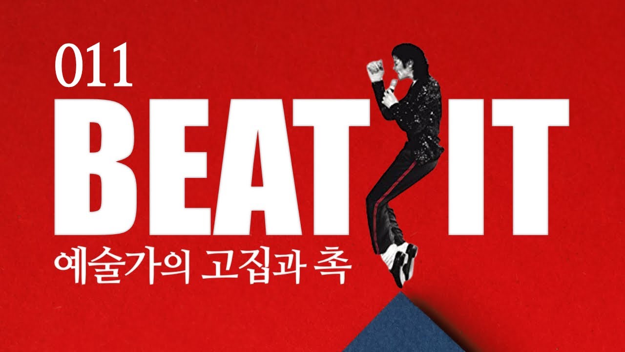 그 사운드의 정체는 무엇인가? - 마이클 잭슨, Beat It 2부