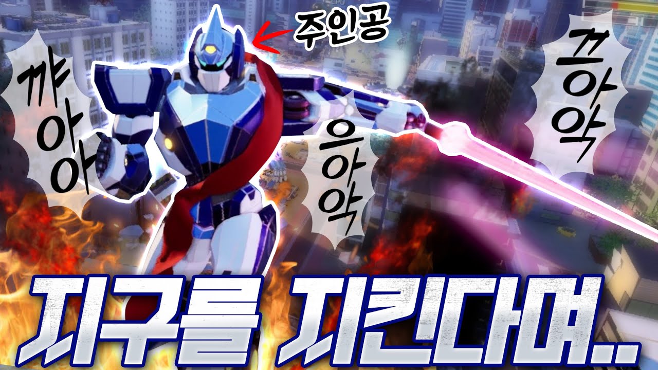 거대로봇으로 지구를 침략하는 괴물과 도시를 다 부수는 대난투!  - 오버라이드(Override) - 겜브링(GGAMBRING)