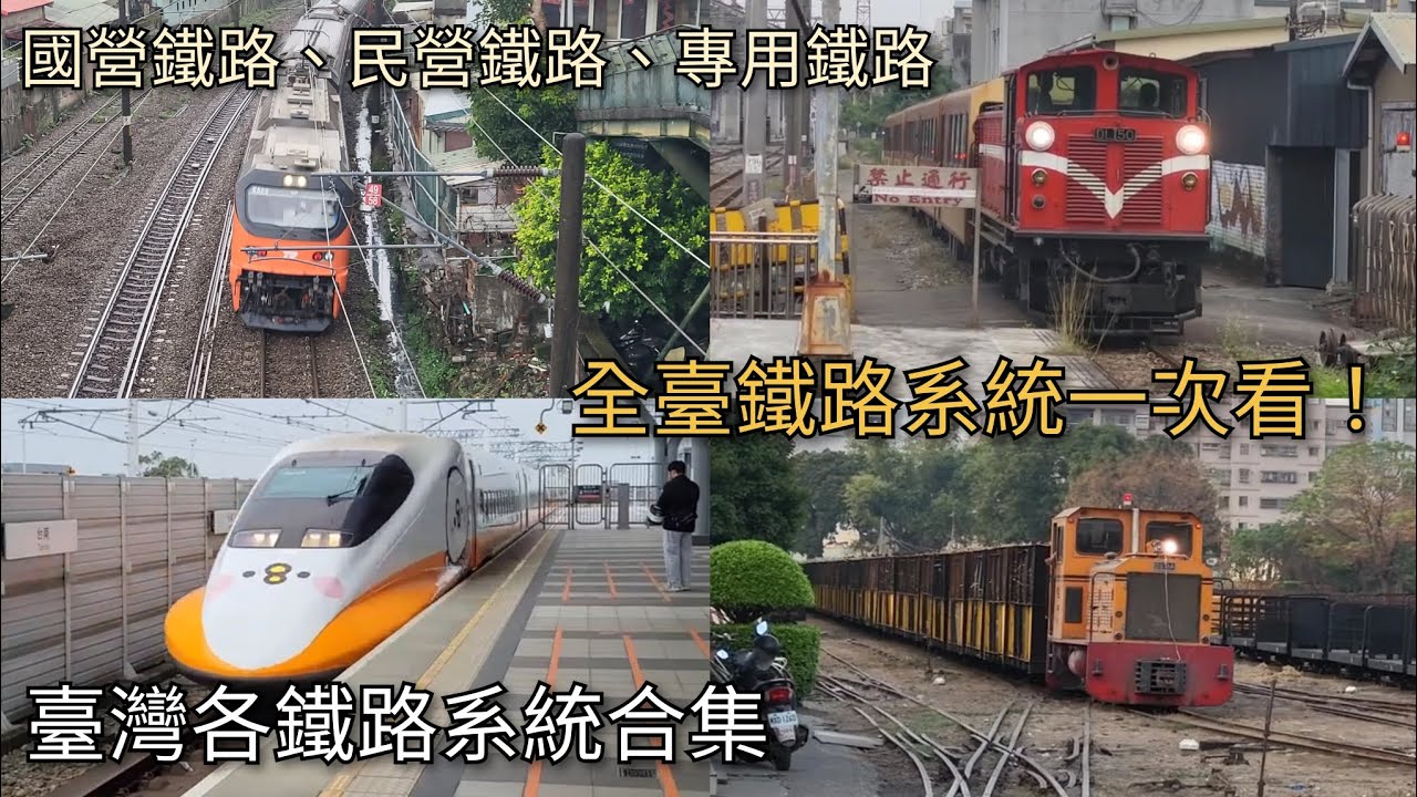 全臺鐵路系統一次看！臺灣各鐵路系統合集 | All Railway Systems in Taiwan | 粘粘的鐵道攝影