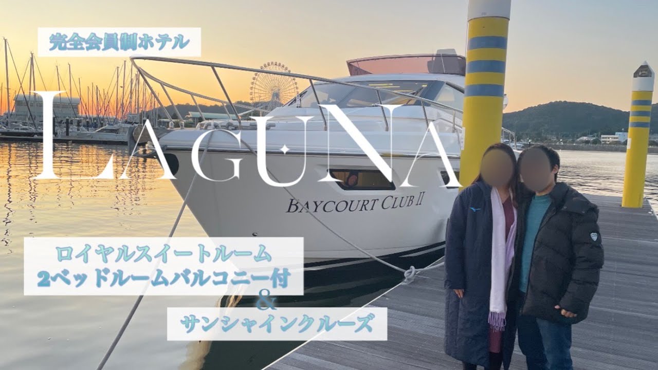 ラグーナベイコート倶楽部　ロイヤルスイートに宿泊！豪華サンセットクルーズも体験🛳️  Laguna Baycourt Club 【愛知県蒲郡】