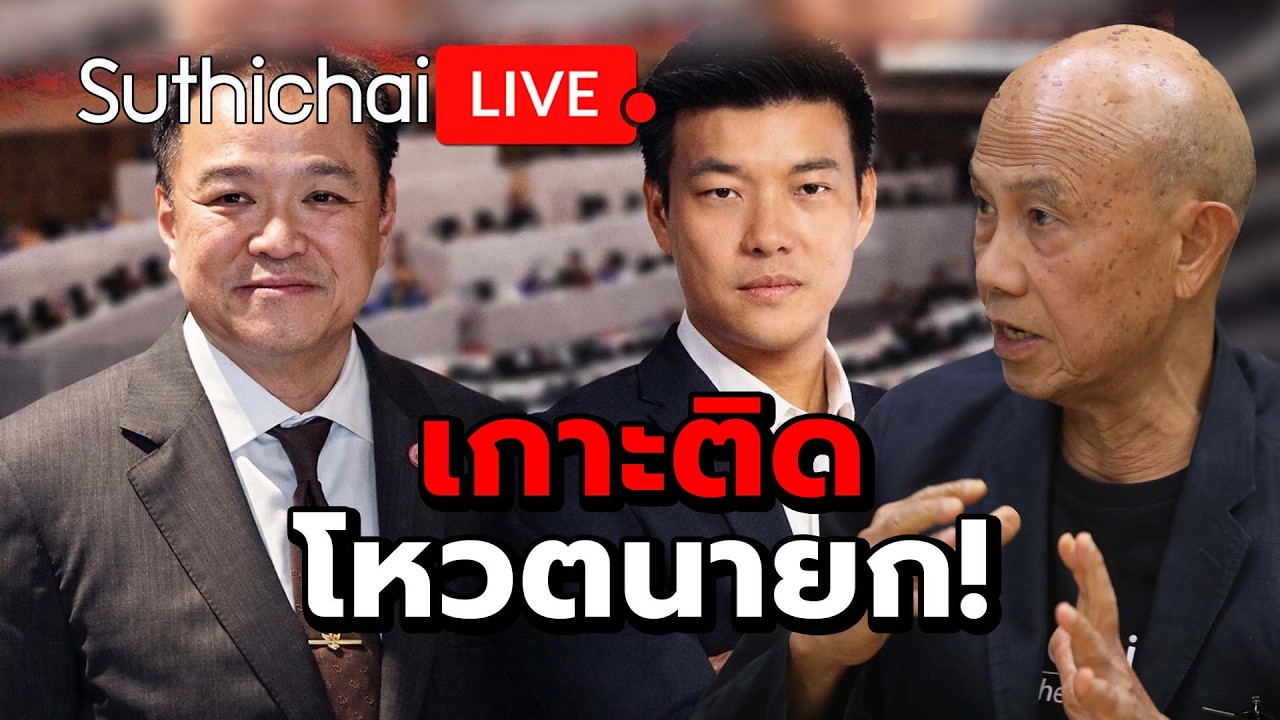 เกาะติดโหวตนายก! Suthichai Live 19-3-2569