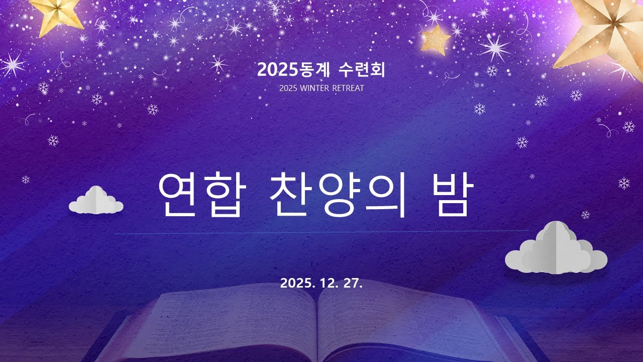 2025동계수련회 연합찬양의 밤