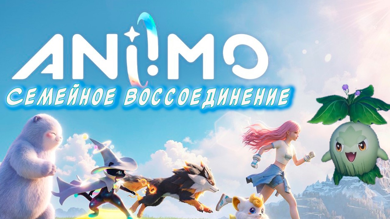 Aniimo  Проходим квест Семейное воссоединение?