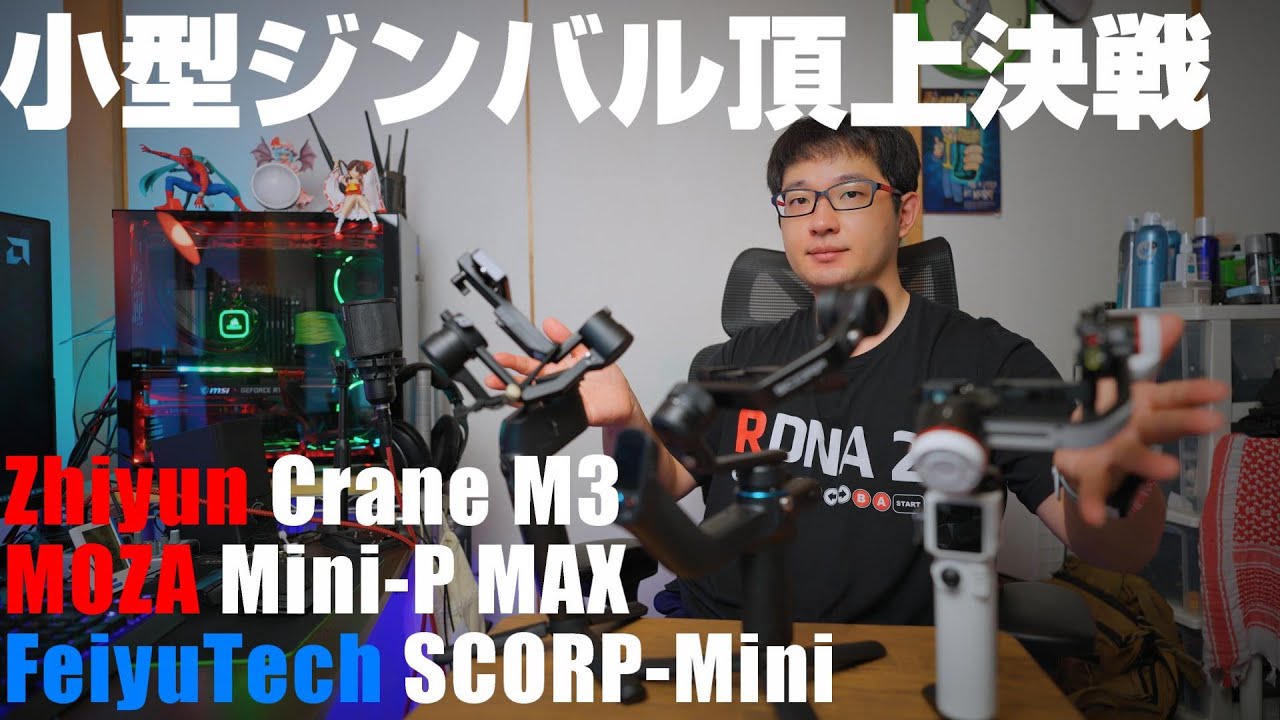 小型ジンバル頂上決戦！ 「Zhiyun Crane M3」 「Moza Mini P MAX」「FeiyuTech SCORP Mini」それぞれ良いところ 悪いところを比較！