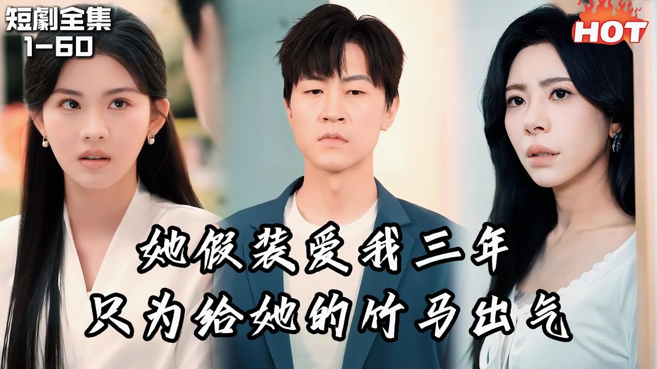 Multi |男頻熱播短劇🔥苦追女神三年她突然答應我的告白，直到發現她只是為了替竹馬報復我後，我轉身離開，但她卻捨不得放開我了！丨海鸟跟鱼相爱丨追夫火葬场