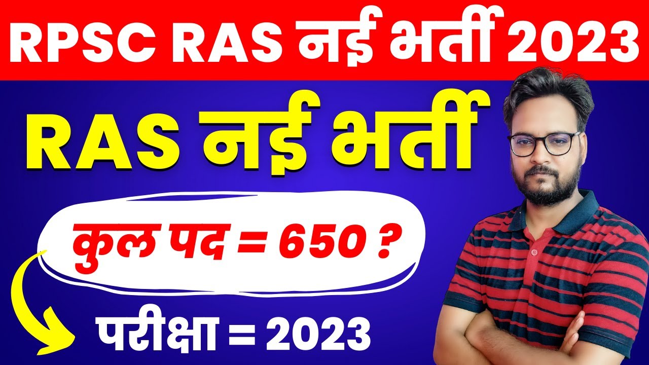RPSC RAS New Vacancy 2023 | RAS 2023 भर्ती कब आएगी | New RAS Vacancy 2023 | RAS 2023 Latest Update