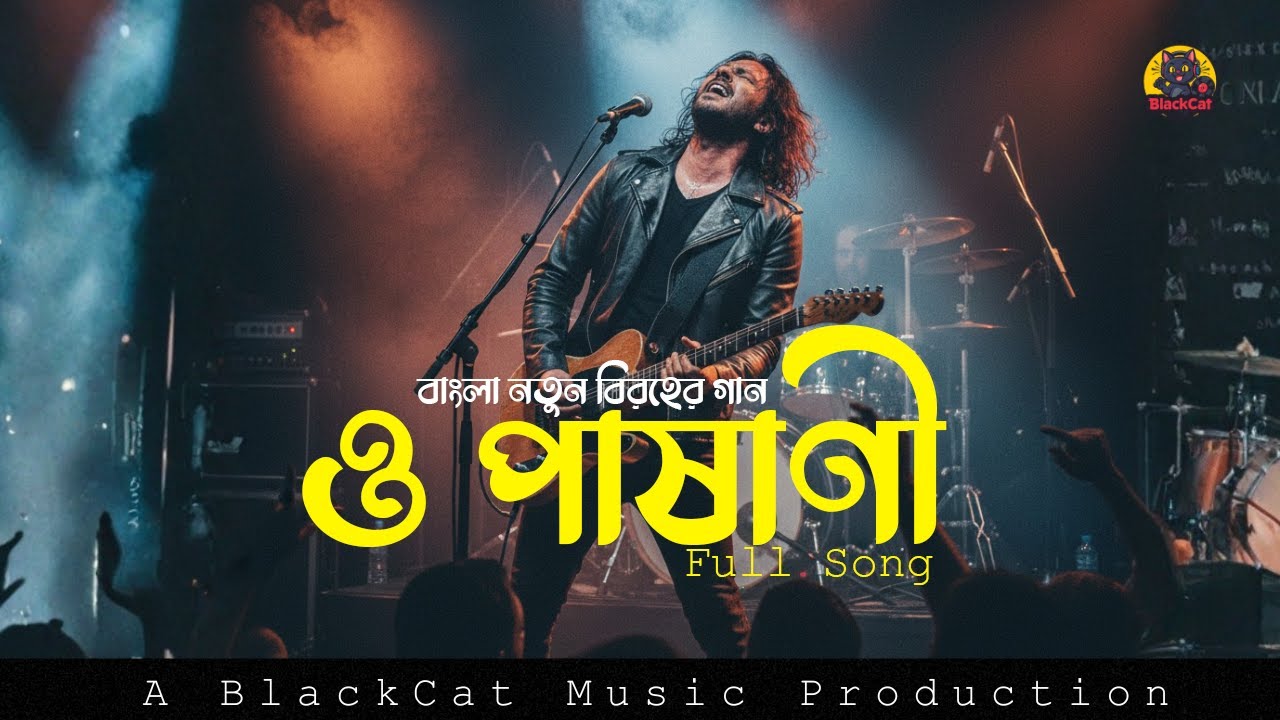 ও পাষাণী | O Pashani - Official Music Video | BlackCat Music | Bangla Sad Song 2026