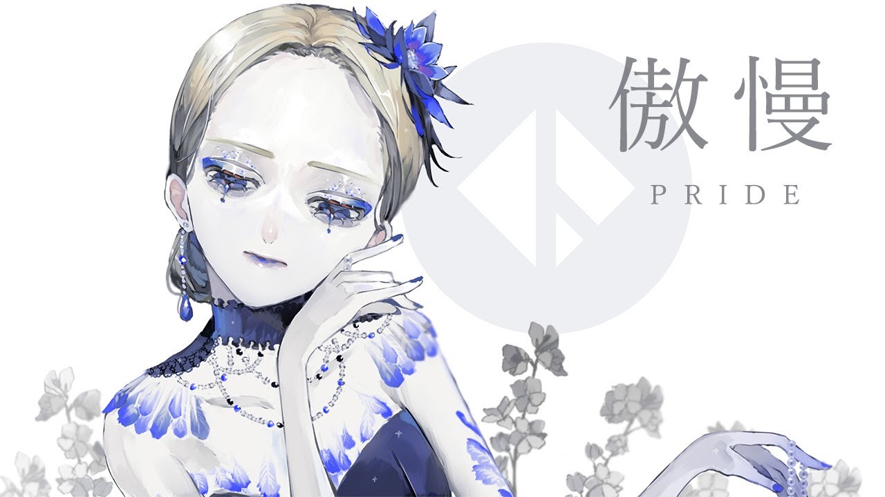 傲慢 / PRIDE - 哀乃 ft. 初音ミク