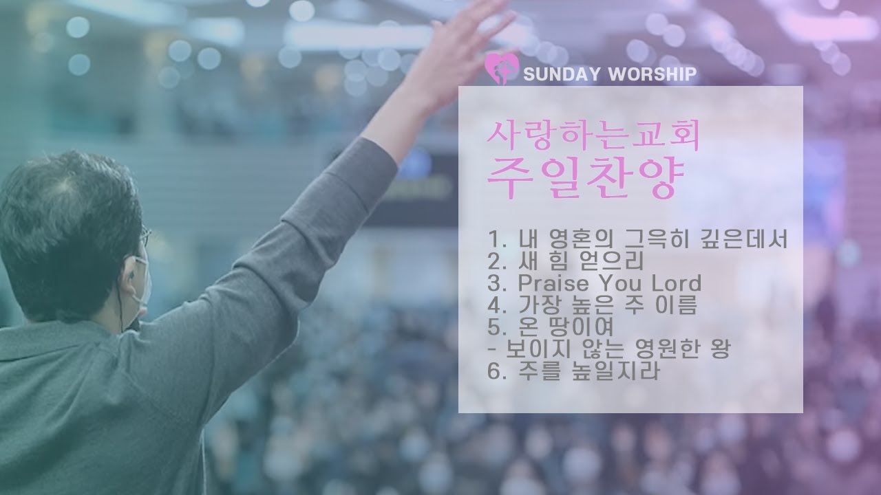 22.11.13 주일 예배 찬양 l 사랑하는교회