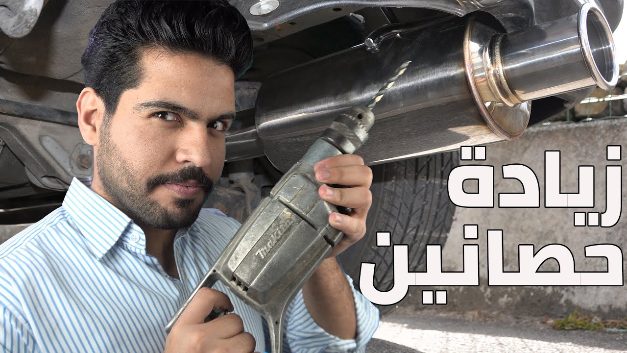صالنصة | muffler