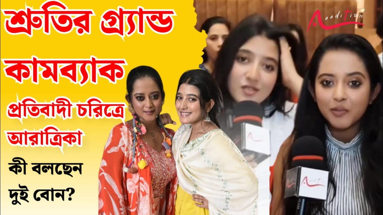 নিশা-উজিকে নিয়ে প্রথমবার জোয়ার ভাঁটা নিয়ে আড্ডায় পুরো টিম। Shruti Das। Aratrika maity।Zee Bangla
