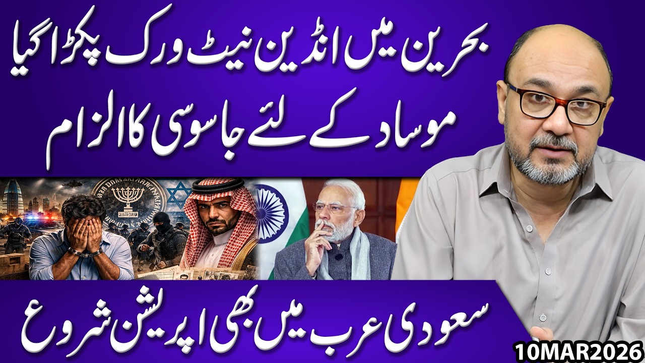 Indian Spy Network Busted in Bahrain | Mossad Links Alleged | Saudi Arabia Launches Operation