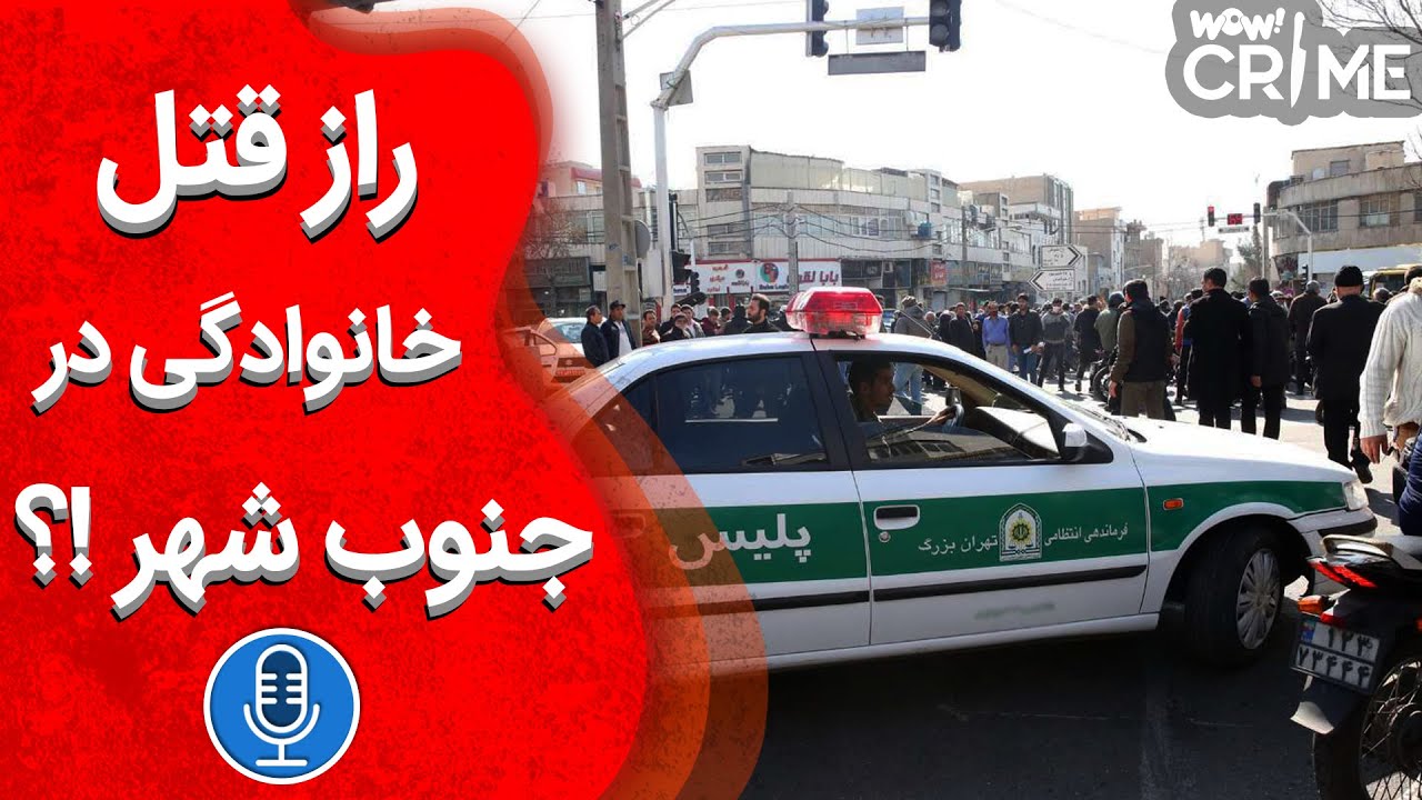 در دادگاه : راز پرونده قتل خانوادگی در جنوب شهر !؟