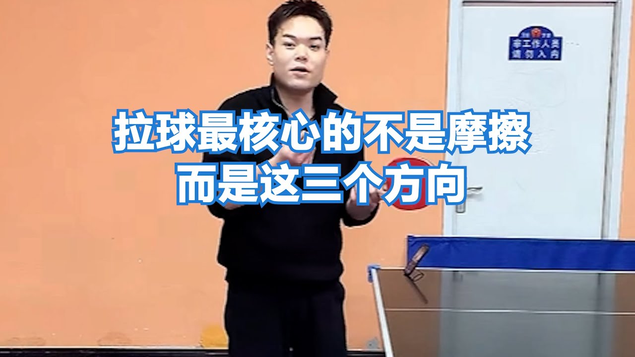 拉球最核心的不是摩擦，而是这三个方向