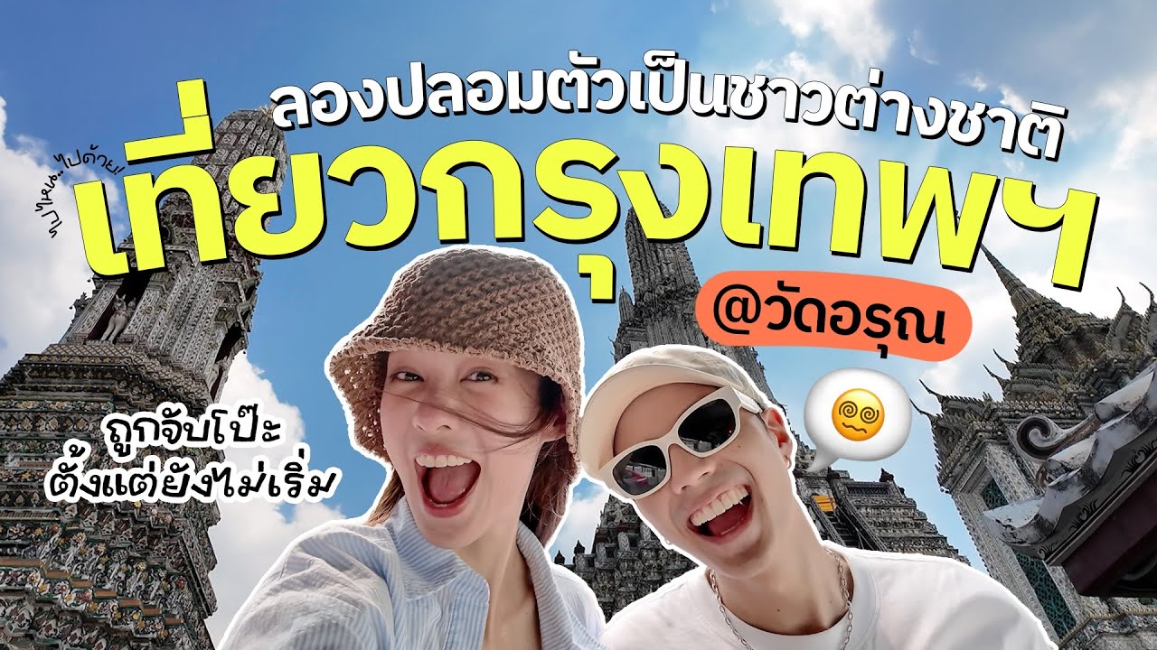 แบงค์พิมฐาลองปลอมตัวเป็นชาวต่างชาติเที่ยววัดอรุณ! [ENG CC]