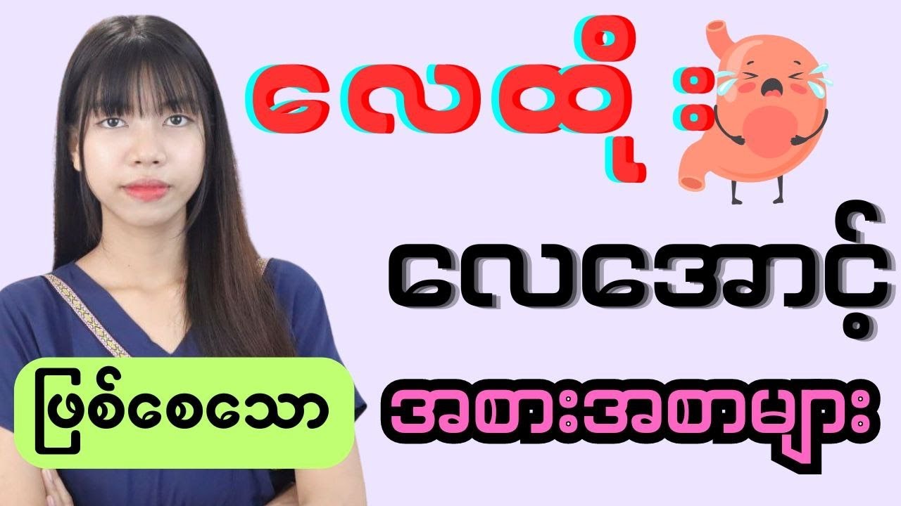 လေထိုးလေအောင့်ဖြစ်တတ်ရင် ဒါတွေ ကို ရှောင်ပါ။