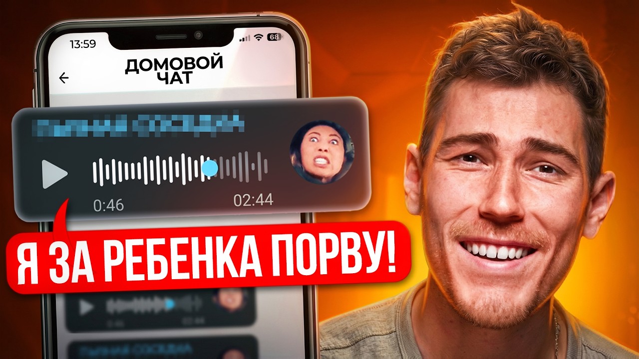 Пьяная соседка ИСТЕРИТ В ГОЛОСОВЫХ в Домовом Чате! | Групповые Чаты