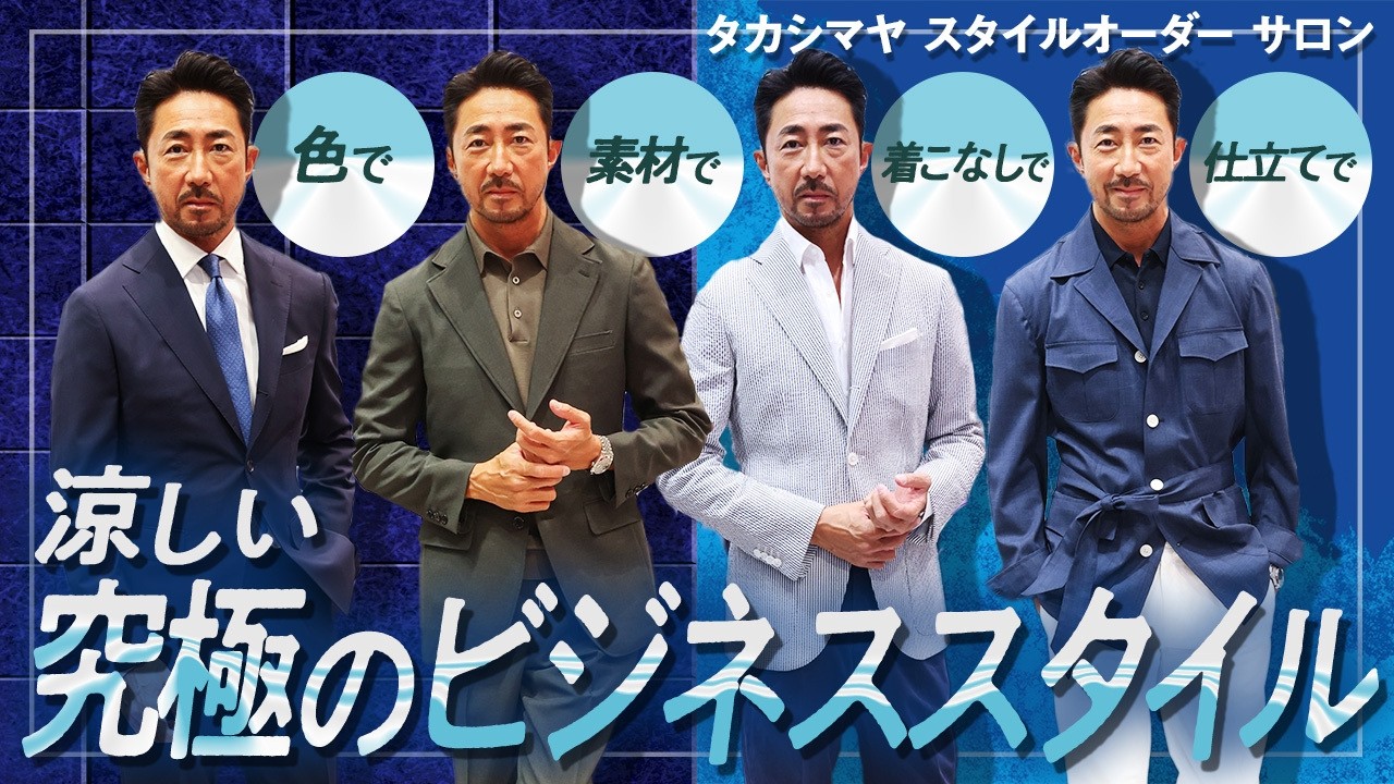 【干場が着こなす】猛暑を乗り切る「究極のビジネススタイル」4選。「タカシマヤ スタイルオーダー サロン」の新提案！ #forzastyle #干場義雅 #高島屋 #スーツ #ジャケット #ビジネス