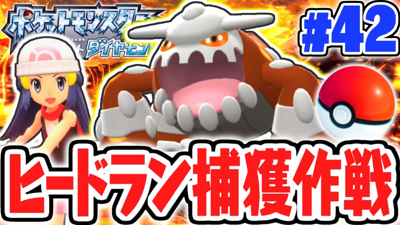 クリア後限定の伝説ポケモンをゲットせよ!!ヒードラン捕獲作戦!!ダイパリメイク実況Part42【ポケットモンスター ブリリアントダイヤモンド・シャイニングパール】