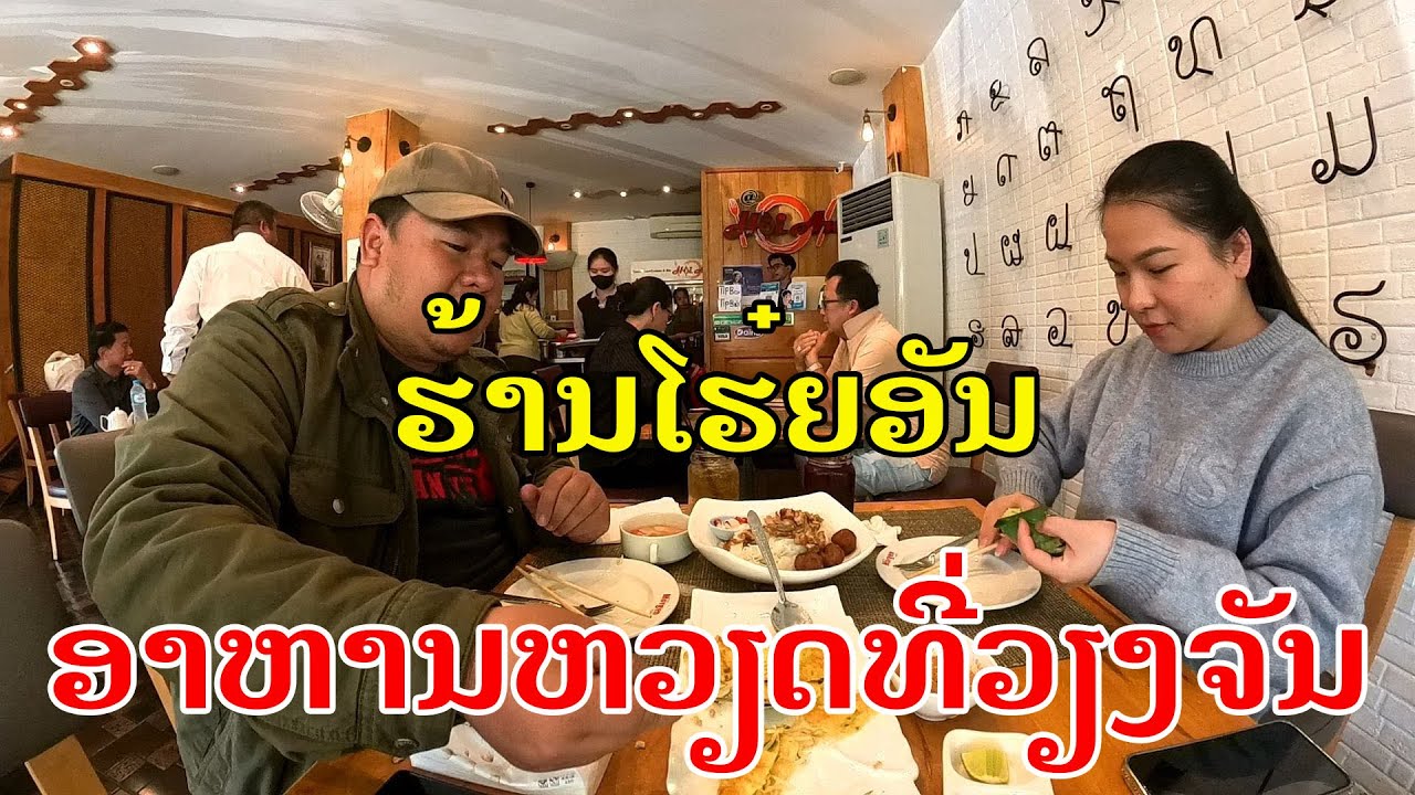 Лаос🇱🇦 : ຮ້ານອາຫານຫວຽດໂຮຍອັນ ທີ່ວຽງຈັນ. | Вьетнамский ресторан во Вьентьяне.