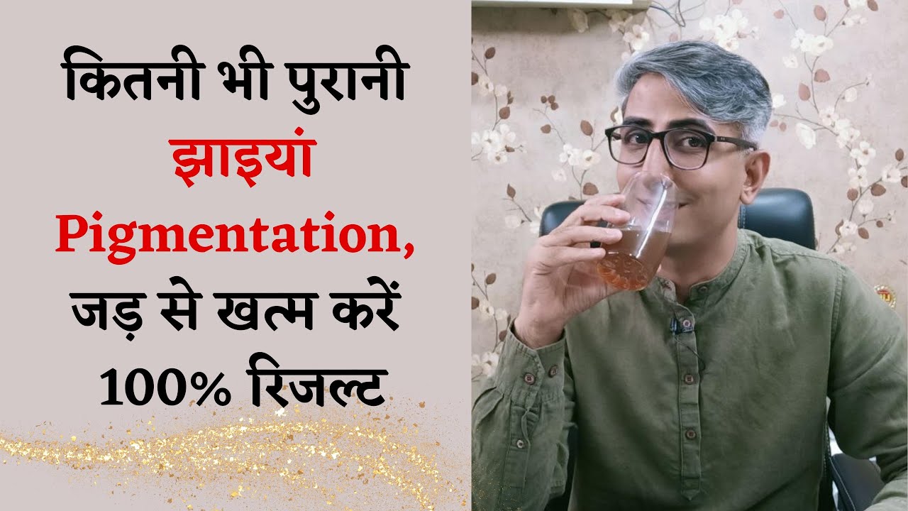 कितनी भी पुरानी झाइयां Pigmentation, जड़ से खत्म करें I How to Remove Pigmentation? DR. MANOJ DAS