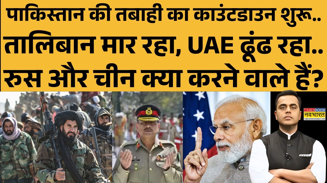 Pakistan News | News Ki Pathshala | Sushant Sinha: पाकिस्तान की तबाही का काउंटडाउन शुरू..! Taliban