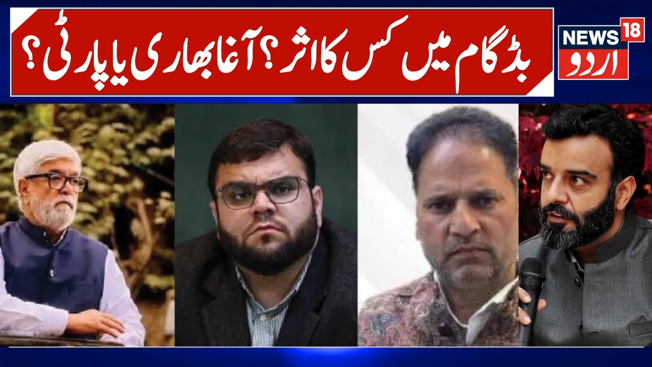 Jammu Kashmir Election: Three 'Aga' candidates lock horns for Budgam bypoll | Budgam | News18 Urdu