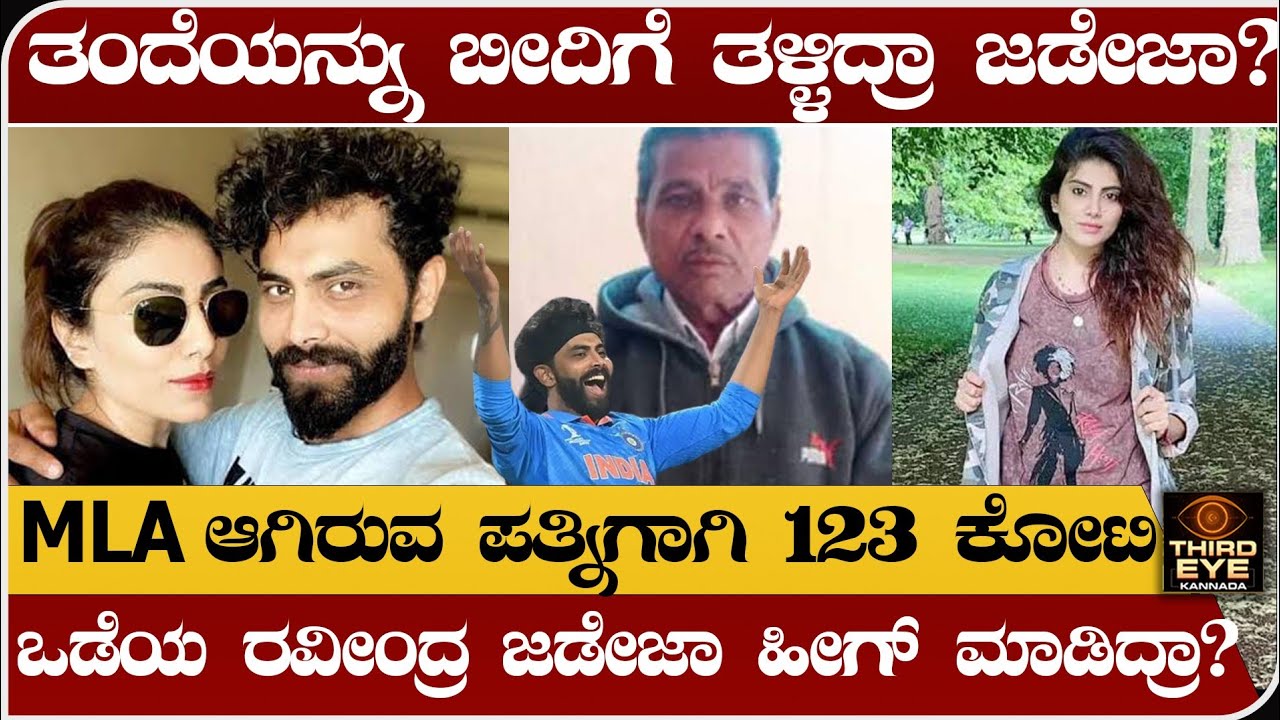 MLA ಆಗಿರುವ ಪತ್ನಿಗಾಗಿ ರವೀಂದ್ರ ಜಡೇಜಾ ತಂದೆಯನ್ನೇ ಬೀದಿಗೆ ತಳ್ಳಿದ್ರಾ?father's allegation on ravindra jadeja