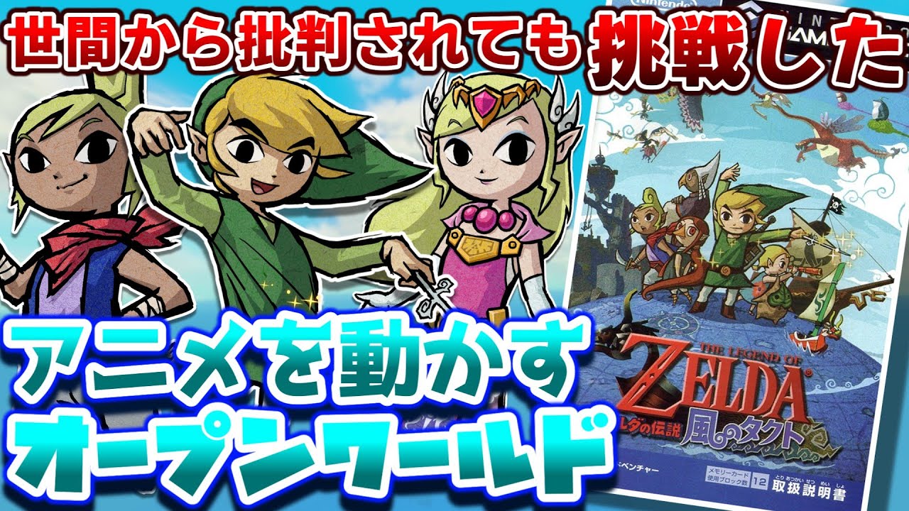 大批判を浴びつつも挑戦したアニメで海のゼルダ【ゼルダの伝説風のタクトHD】解説レビュー
