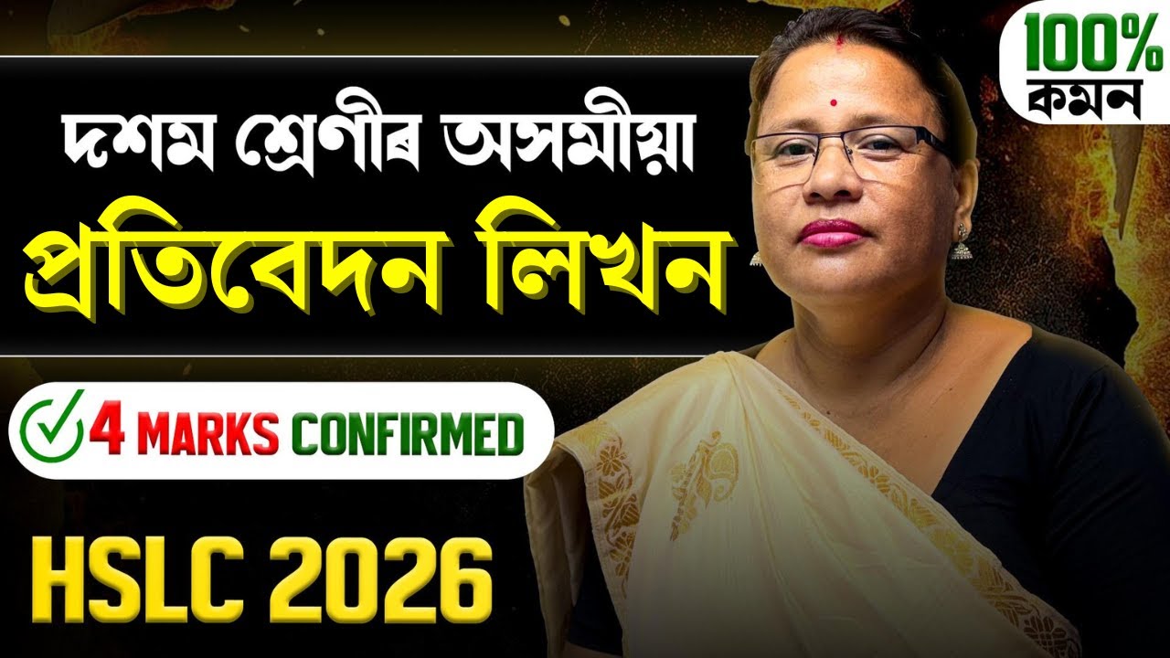 Class 10 Assamese | প্ৰতিবেদন লিখন  | HSLC 2026  Assamese grammar |  Let's Approach
