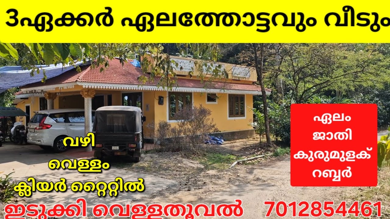 3ഏക്കർ ഏലത്തോട്ടവും 3 വീടും.ബോർമ. വഴി.വെള്ളം ക്ലിയർ റ്റൈറ്റിൽ .ഇടുക്കി വെള്ളതൂവൽ