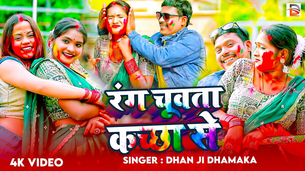 #Video | रंग चूवता कच्छा से | #Dhan ji Dhamaka | Rang Chuwata kachha Se |#होली_गीत | Holi Song 2026